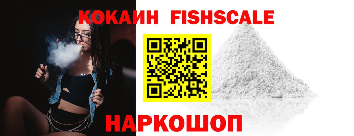 COCAIN FishScale Муравленко