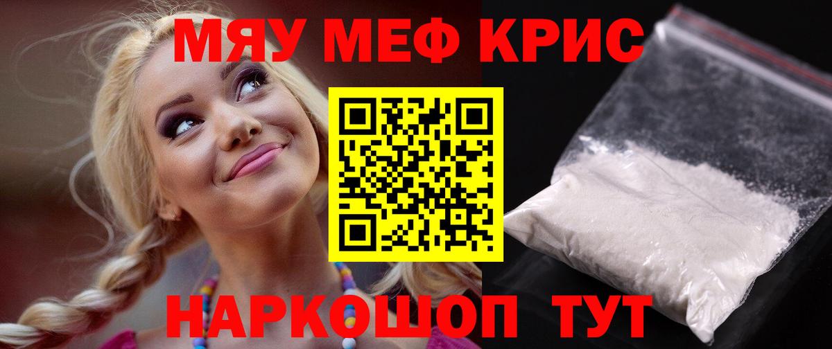 Меф мяу мяу Муравленко